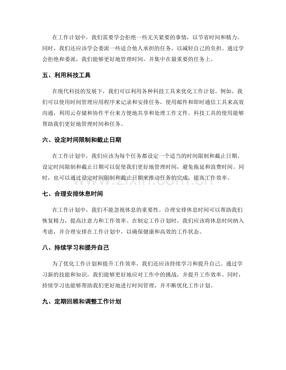 工作计划的时间管理与优化实践与工作效率提升方法.docx_第2页