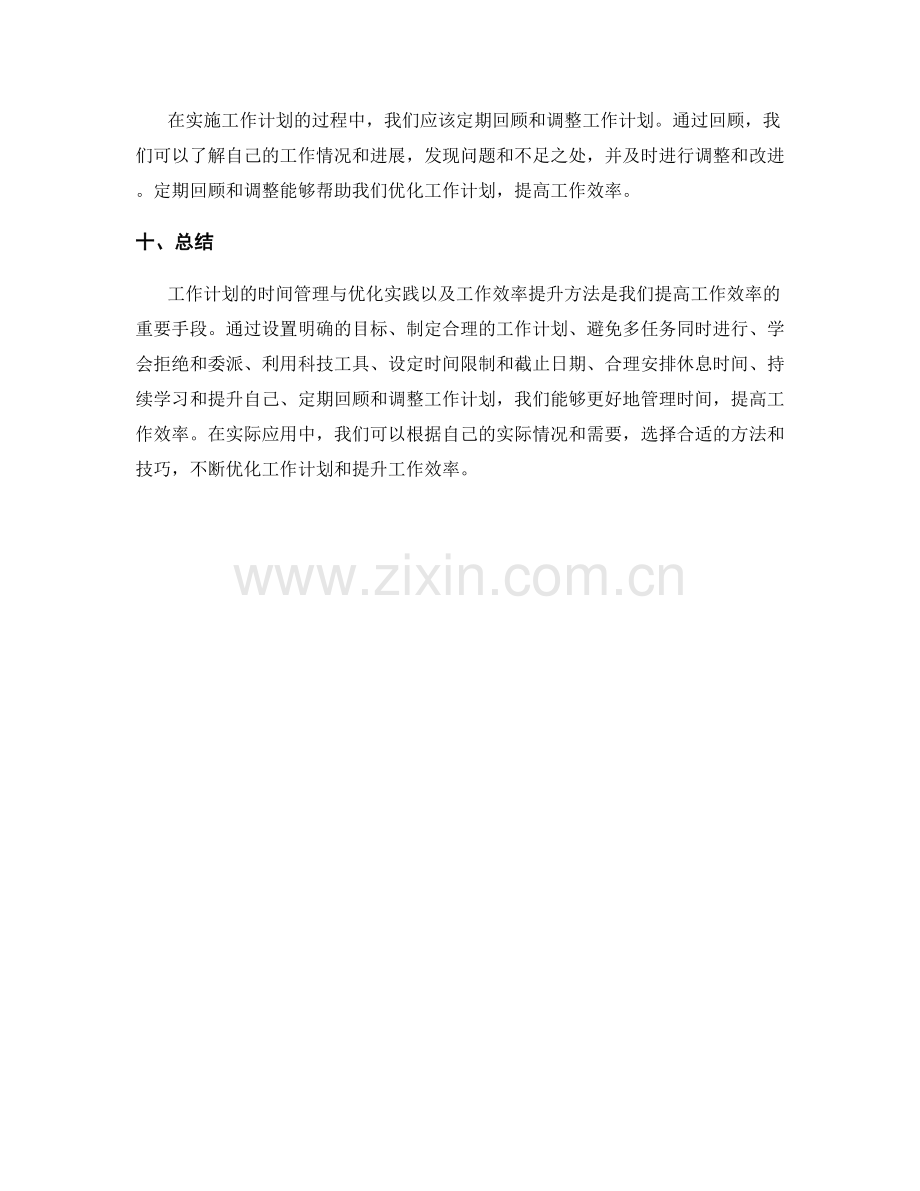 工作计划的时间管理与优化实践与工作效率提升方法.docx_第3页