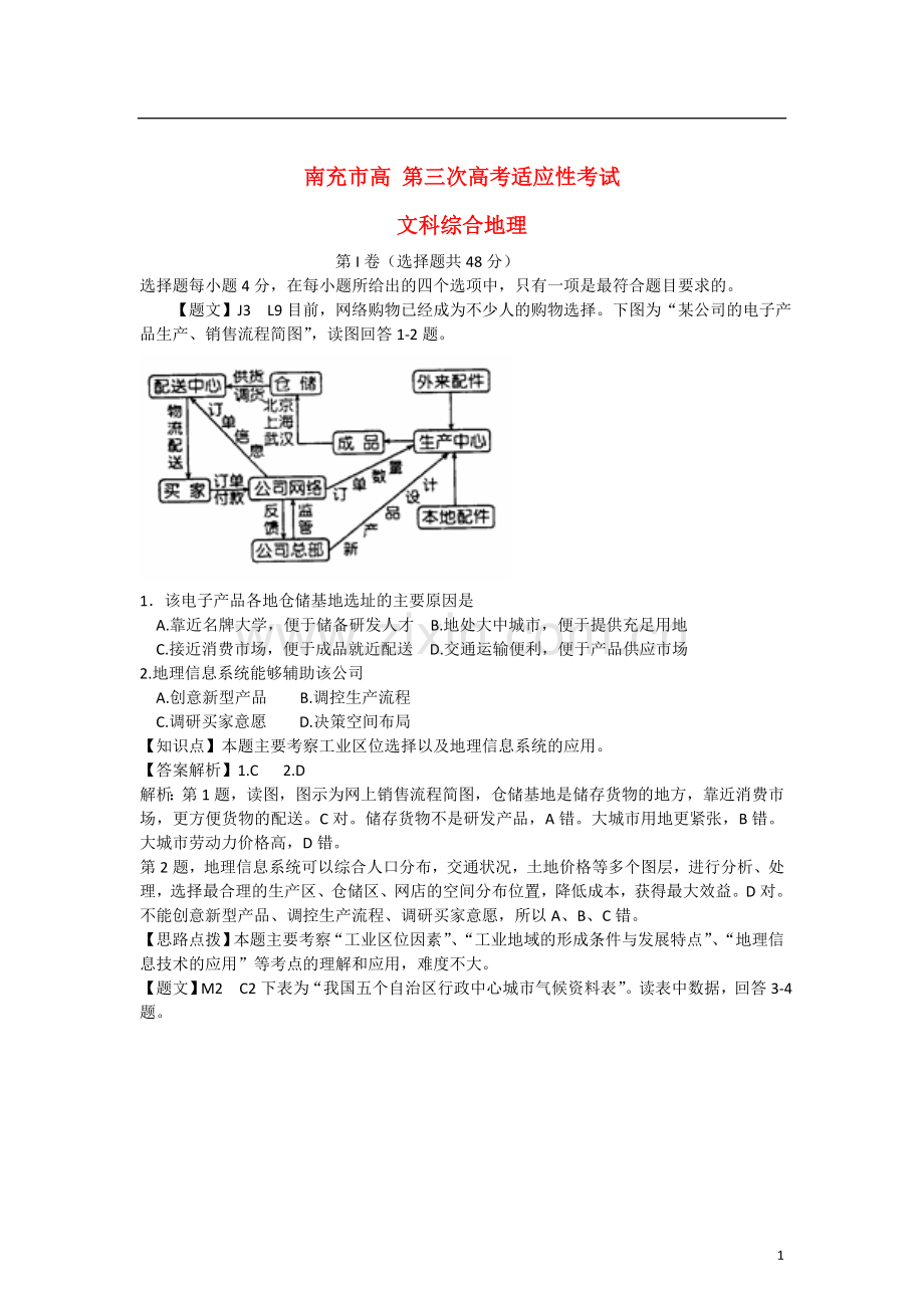 高三地理第三次适应性考试卷含解析.doc_第1页