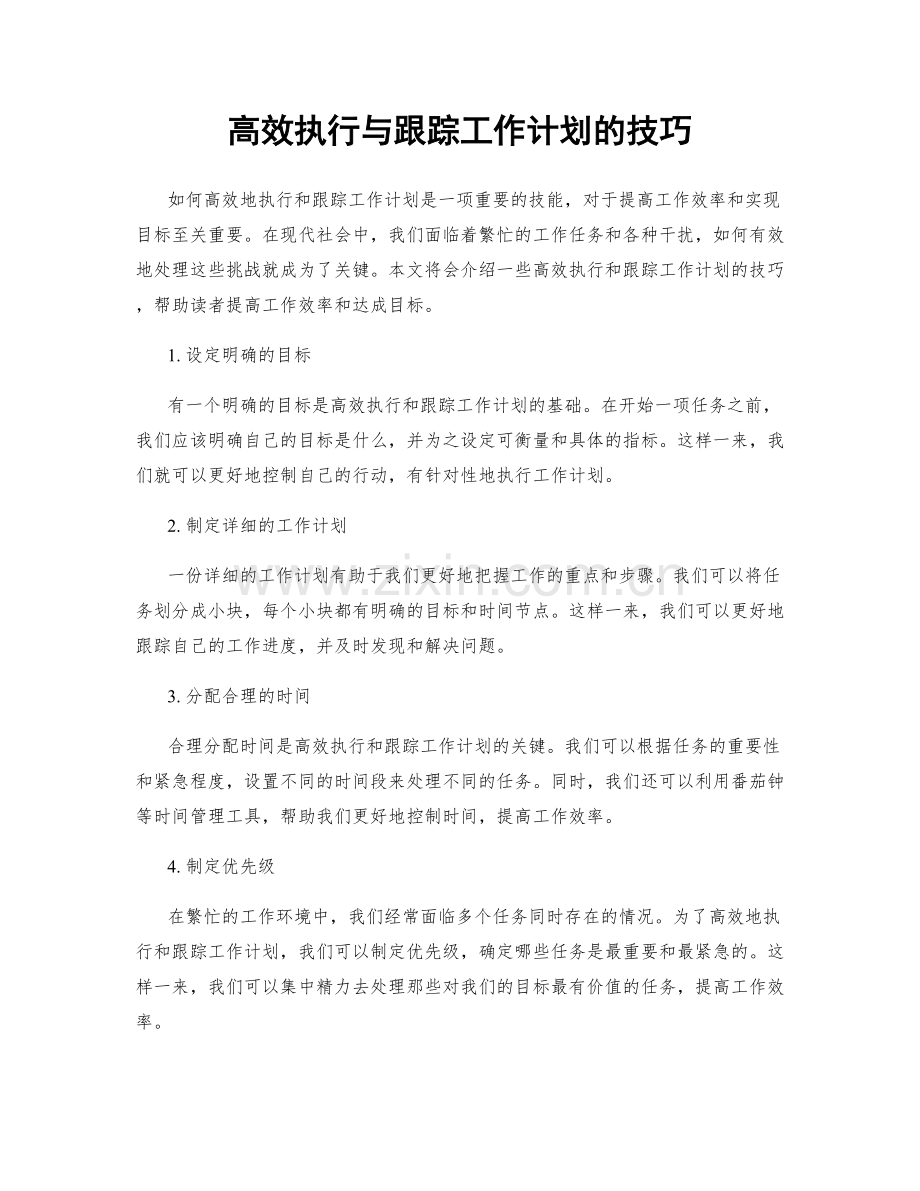 高效执行与跟踪工作计划的技巧.docx_第1页