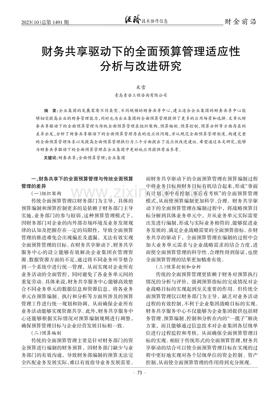 财务共享驱动下的全面预算管理适应性分析与改进研究.pdf_第1页