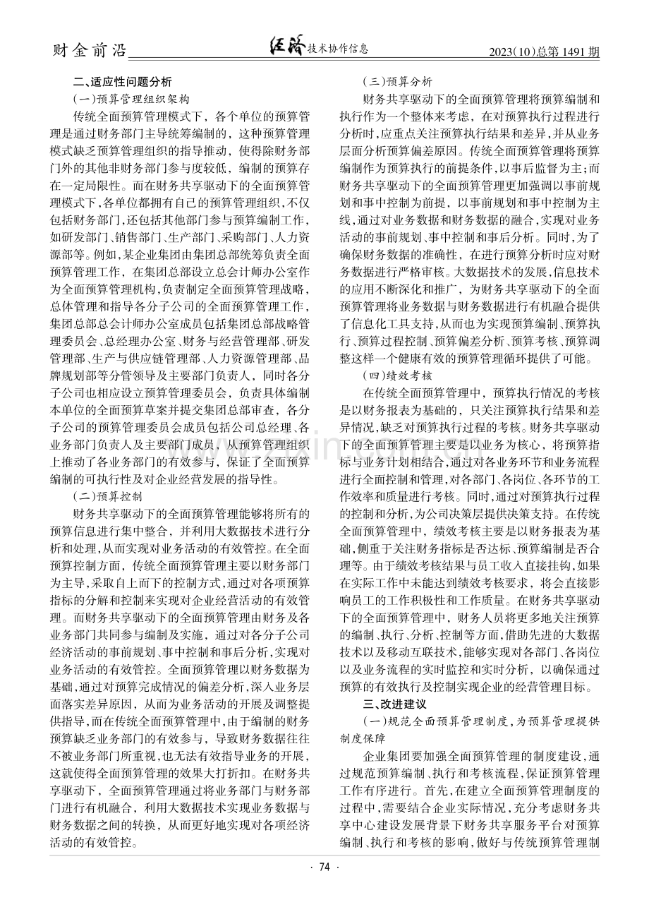 财务共享驱动下的全面预算管理适应性分析与改进研究.pdf_第2页