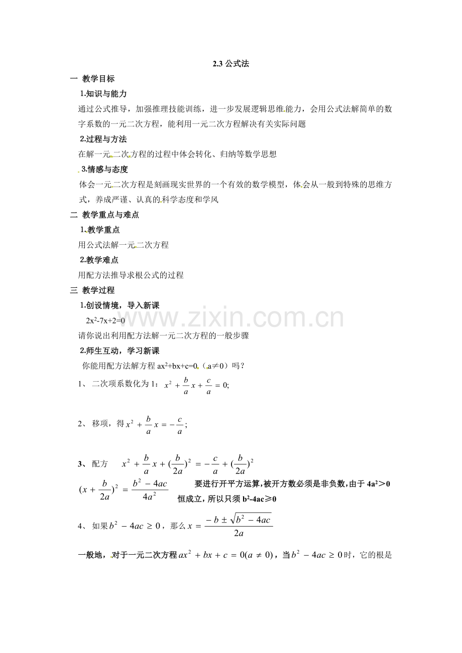 2018北师大版九上2.3《公式法》教案1.docx_第1页