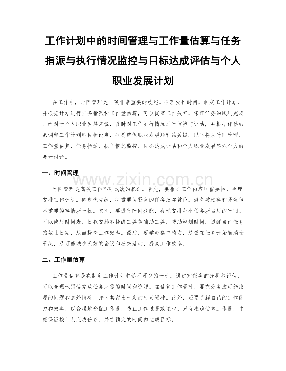 工作计划中的时间管理与工作量估算与任务指派与执行情况监控与目标达成评估与个人职业发展计划.docx_第1页