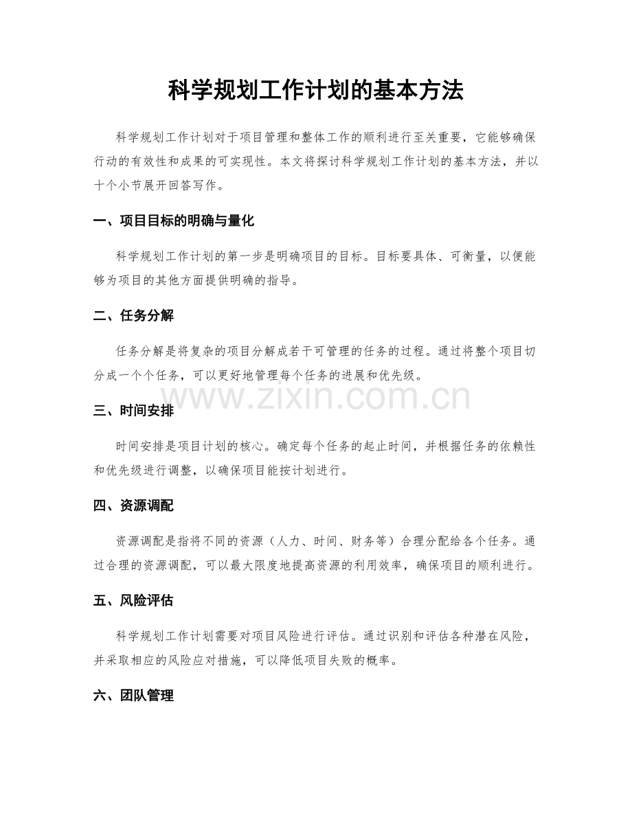 科学规划工作计划的基本方法.docx_第1页