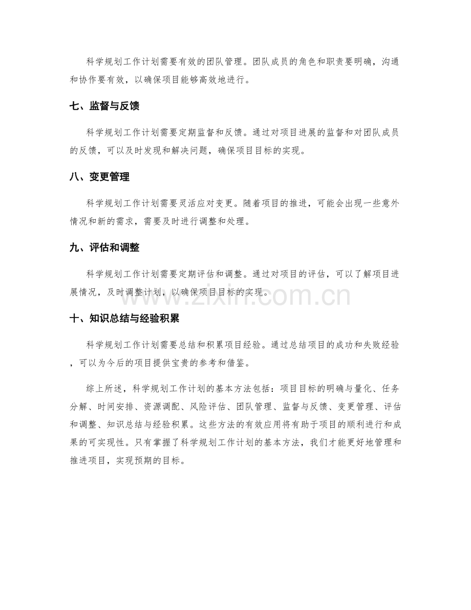 科学规划工作计划的基本方法.docx_第2页