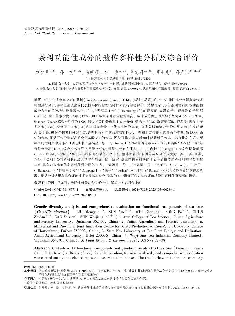 茶树功能性成分的遗传多样性分析及综合评价.pdf_第1页