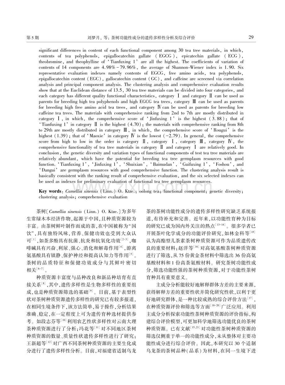 茶树功能性成分的遗传多样性分析及综合评价.pdf_第2页