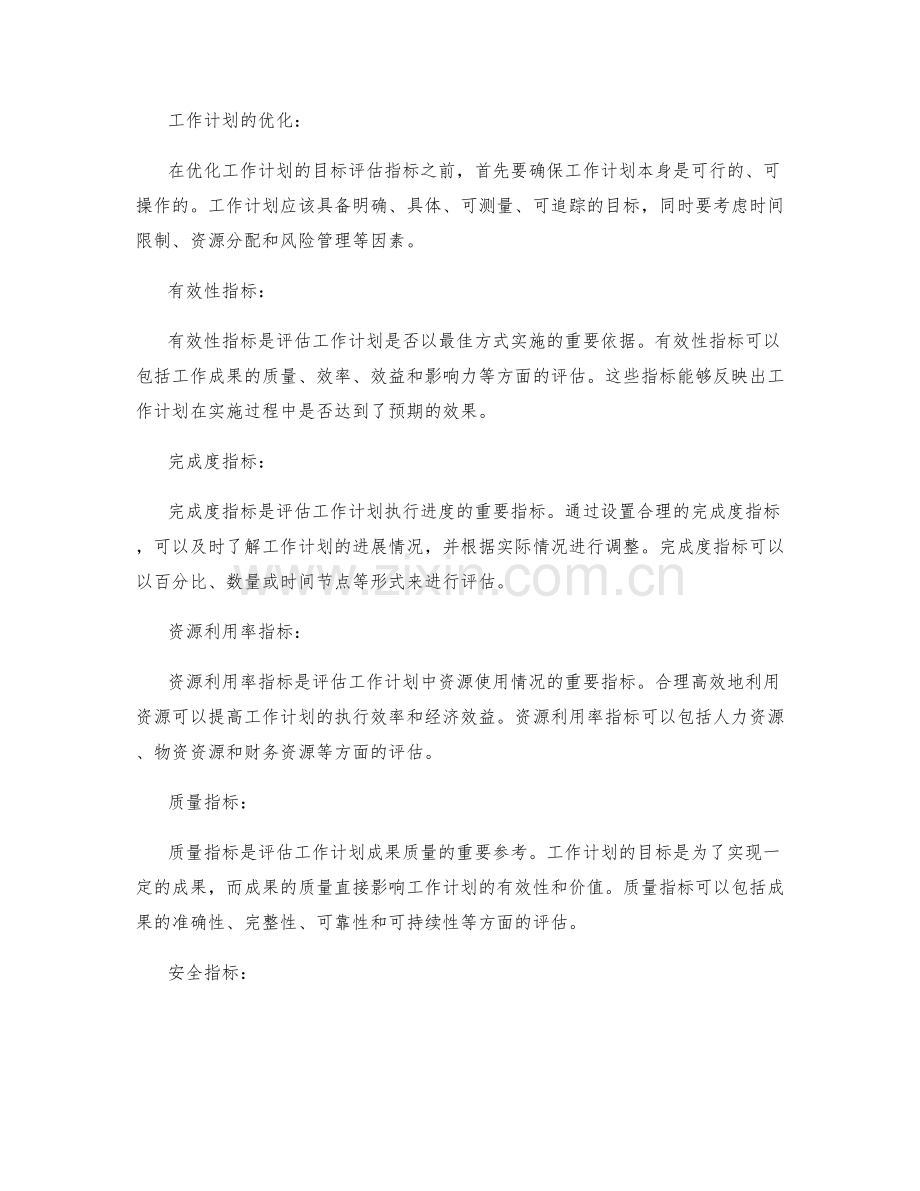 优化工作计划的目标评估指标.docx_第2页