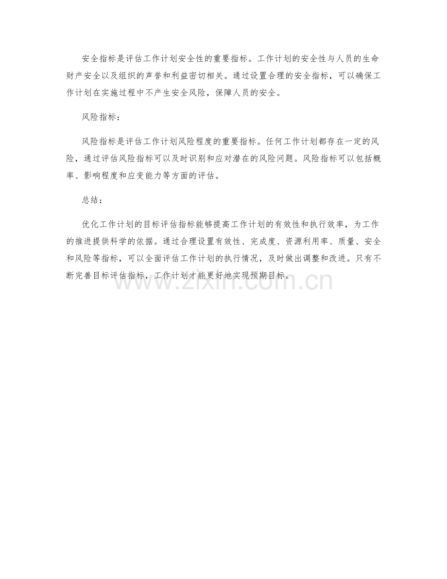 优化工作计划的目标评估指标.docx_第3页