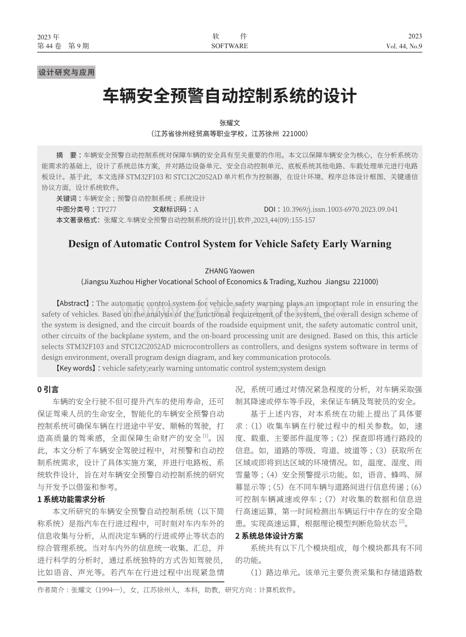 车辆安全预警自动控制系统的设计.pdf_第1页