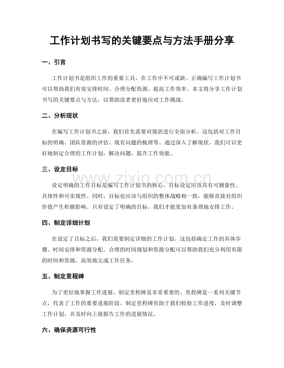 工作计划书写的关键要点与方法手册分享.docx_第1页