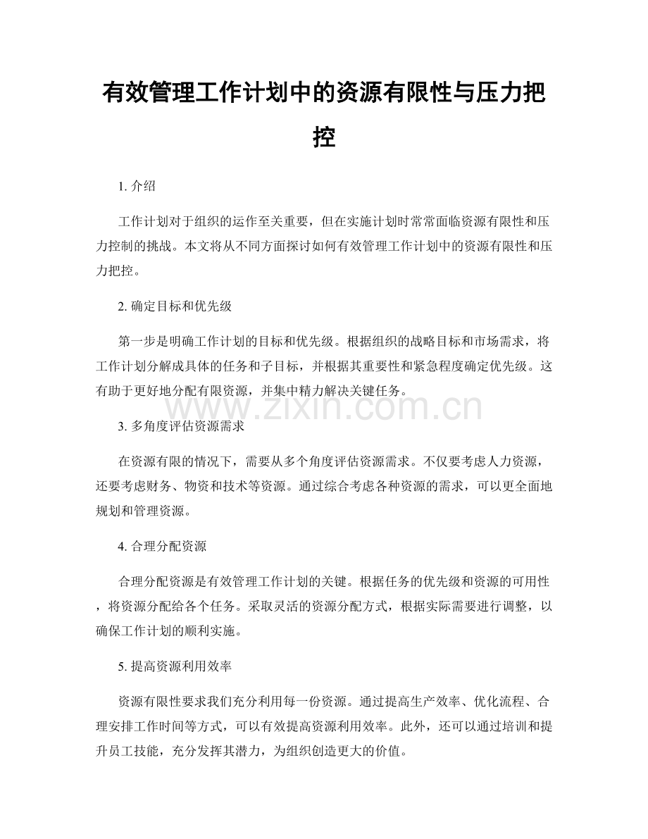 有效管理工作计划中的资源有限性与压力把控.docx_第1页