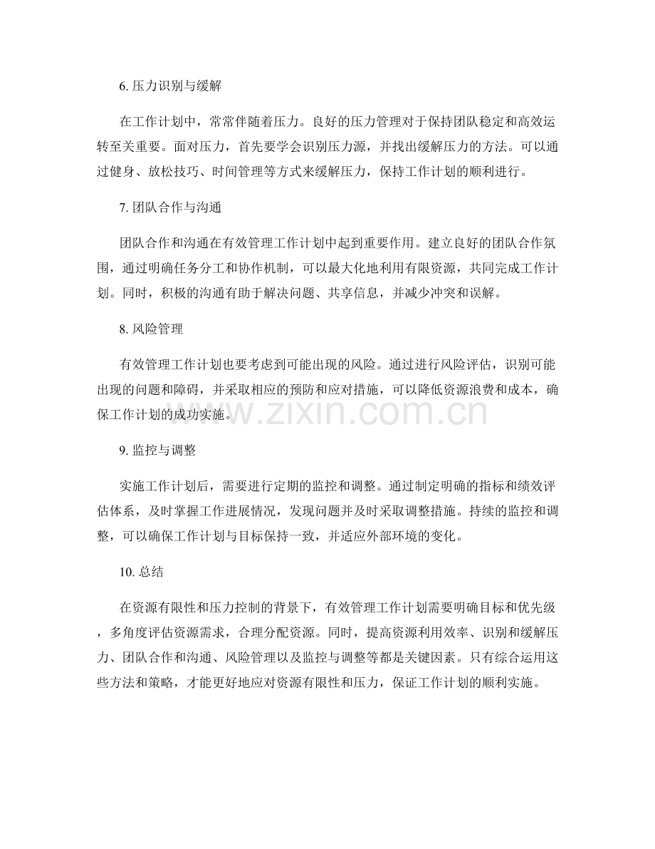 有效管理工作计划中的资源有限性与压力把控.docx_第2页