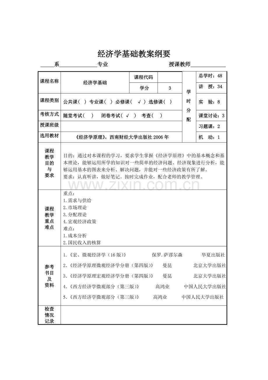 经济学基础教案.doc_第1页