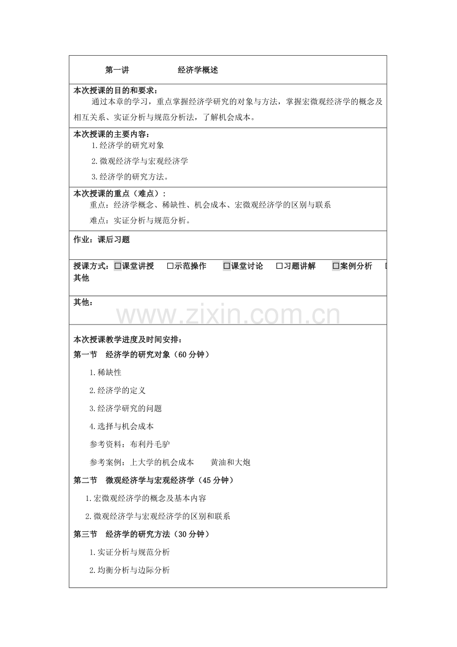 经济学基础教案.doc_第2页