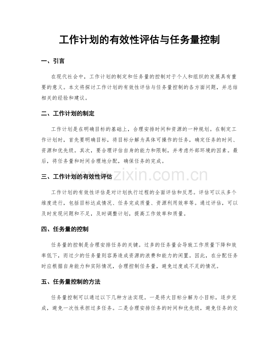 工作计划的有效性评估与任务量控制.docx_第1页