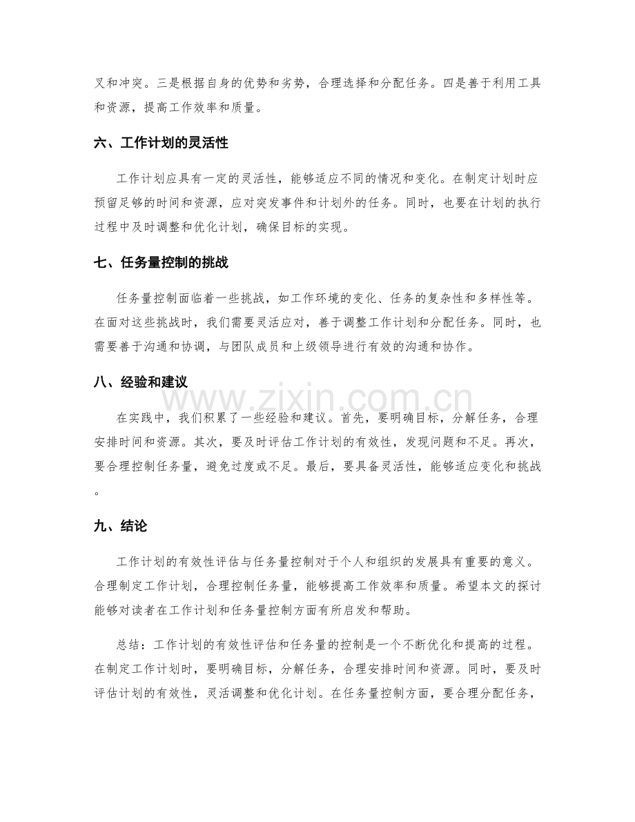 工作计划的有效性评估与任务量控制.docx_第2页