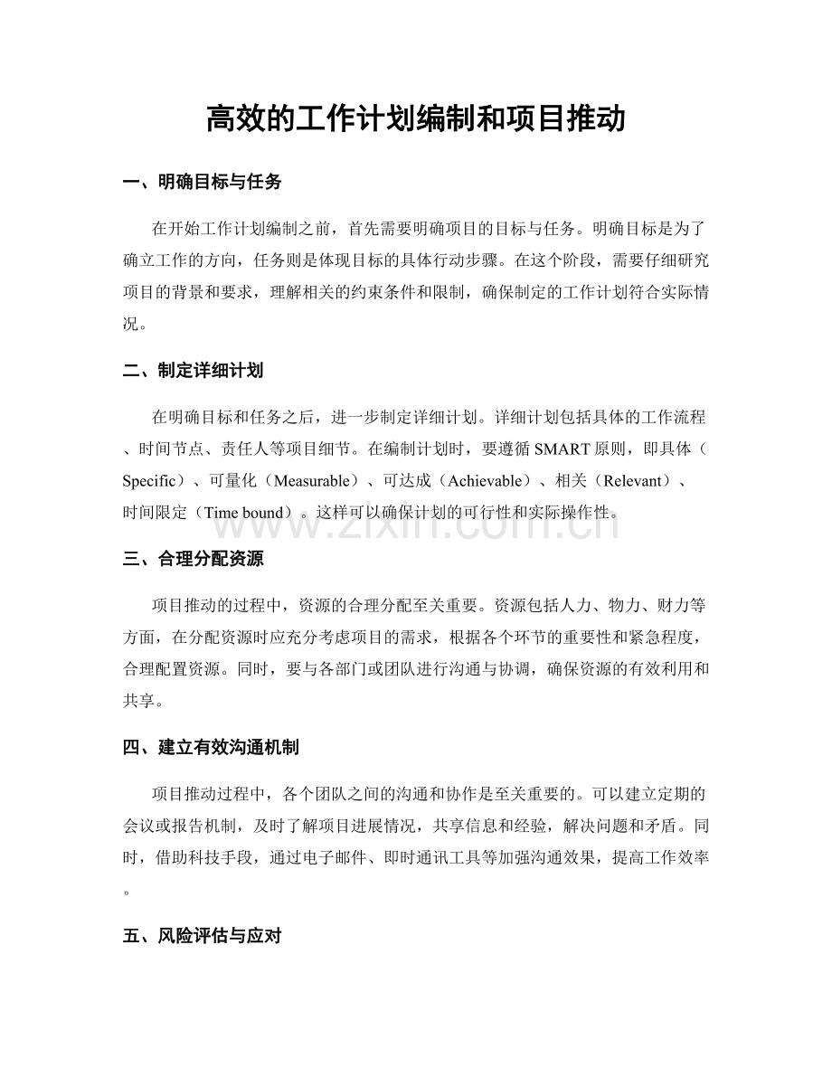 高效的工作计划编制和项目推动.docx_第1页