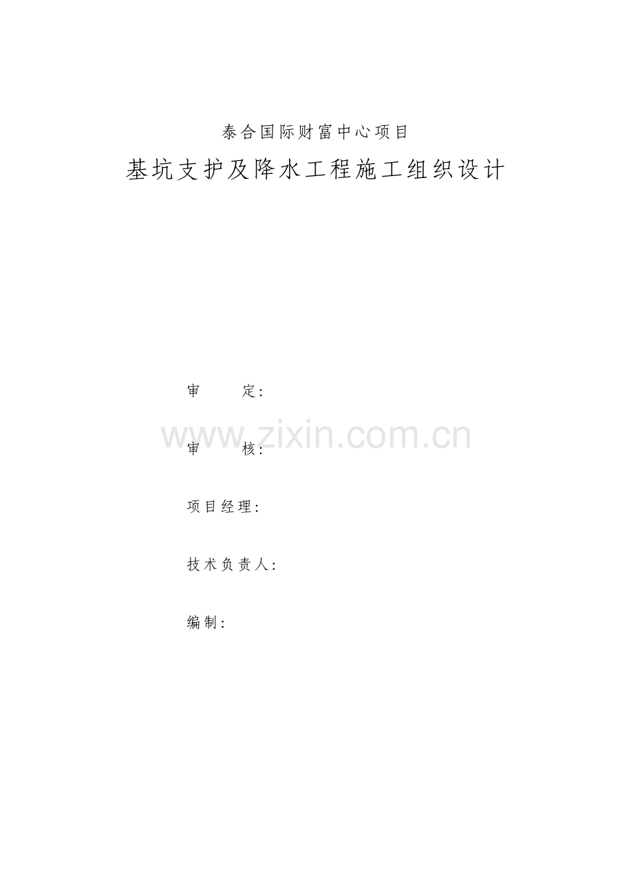 基坑支护及降水工程施工组织设计方案.docx_第1页