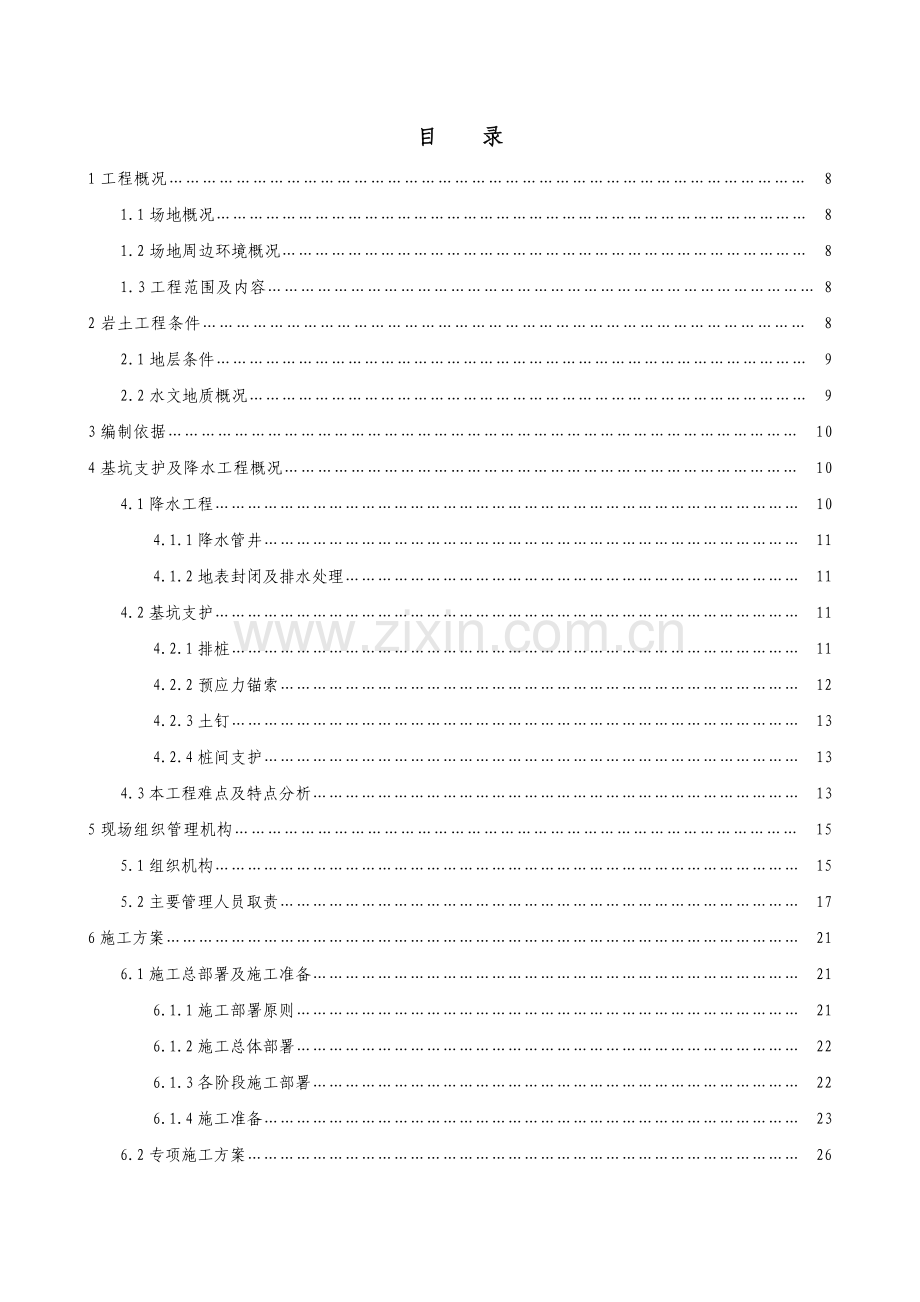 基坑支护及降水工程施工组织设计方案.docx_第2页