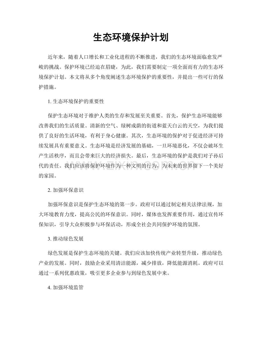 生态环境保护计划.docx_第1页