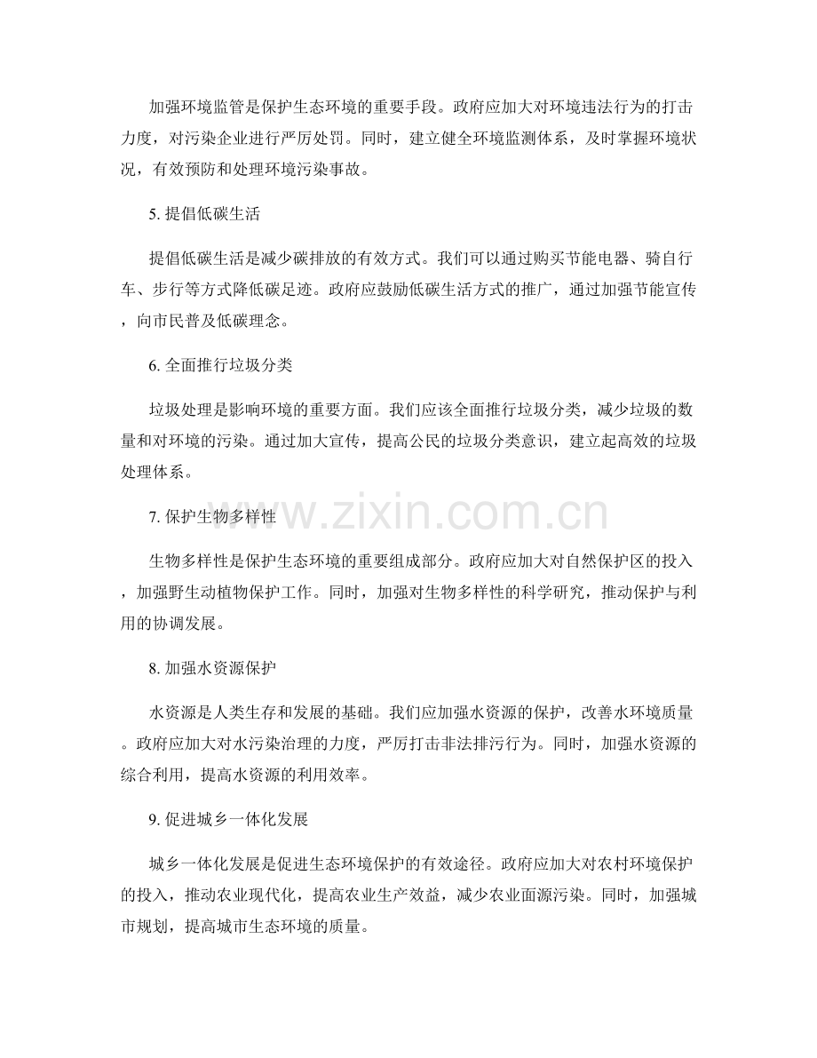 生态环境保护计划.docx_第2页