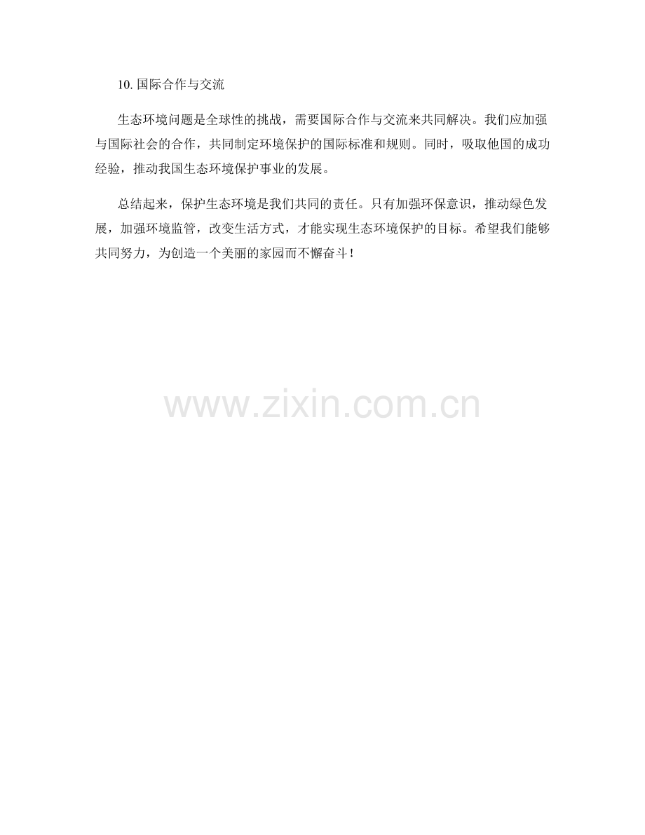 生态环境保护计划.docx_第3页