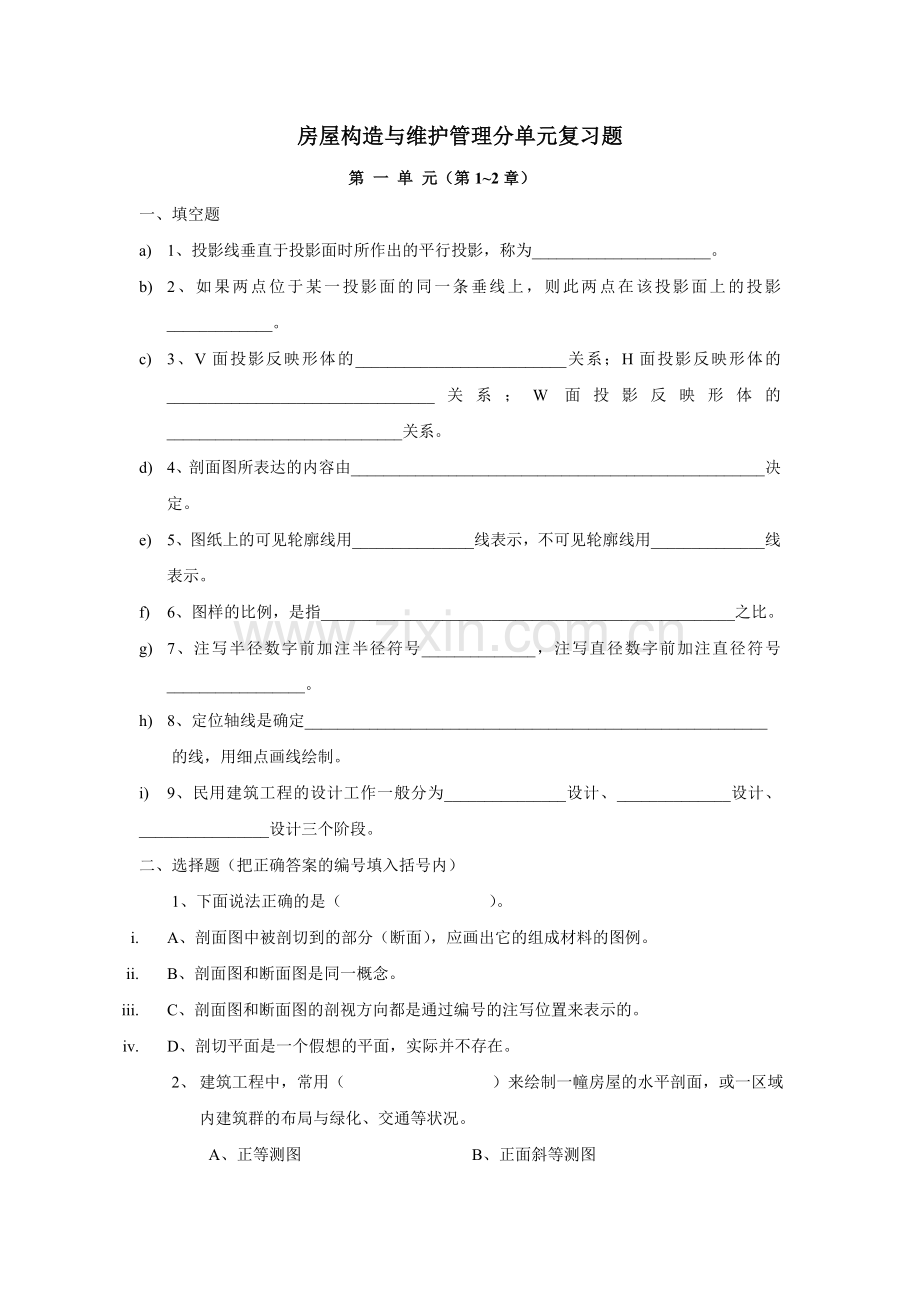 房屋构造与维护管理分单元复习题.docx_第1页