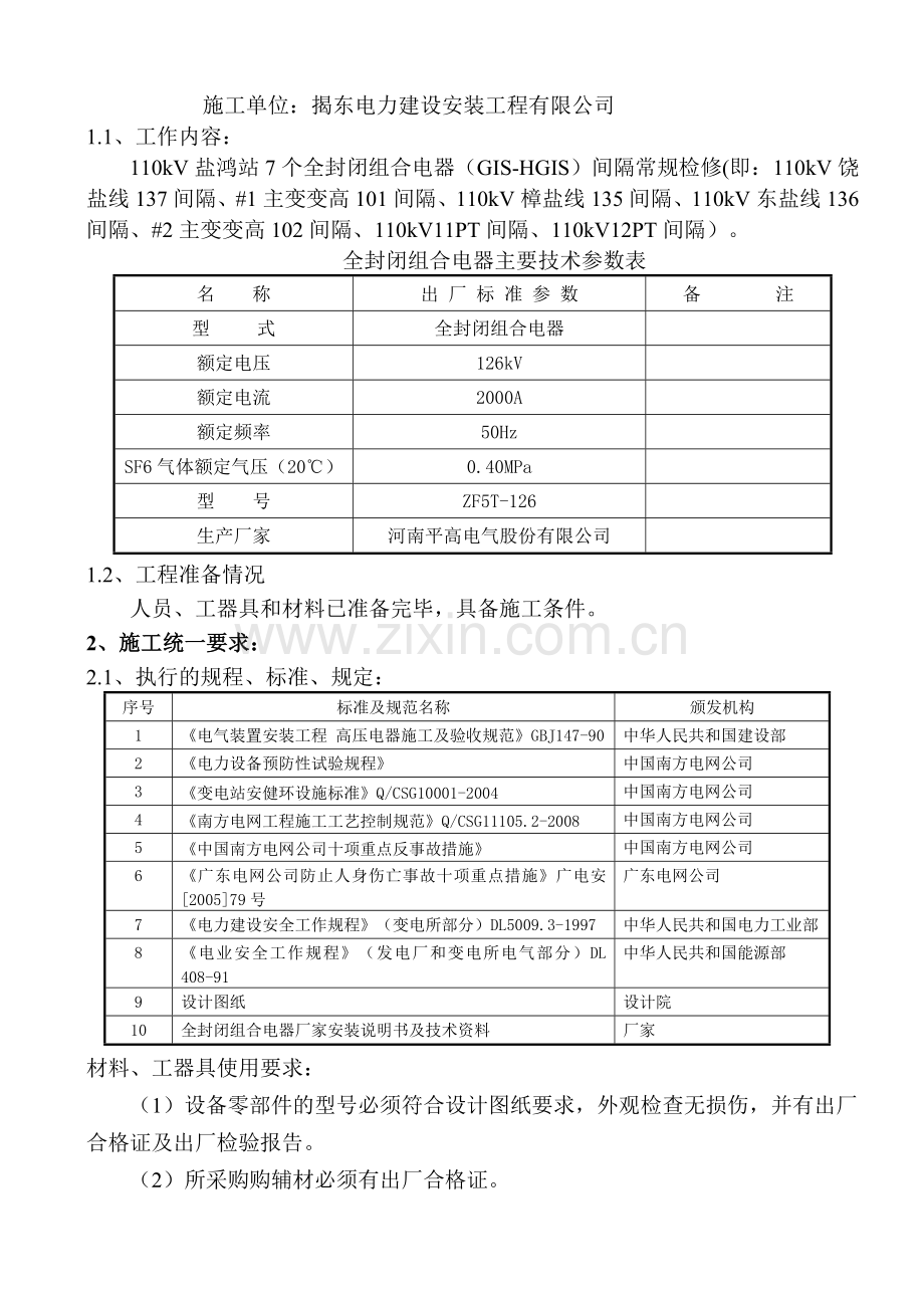 盐鸿全封闭组合电器GISHGIS常规检修工程施工方案.docx_第3页