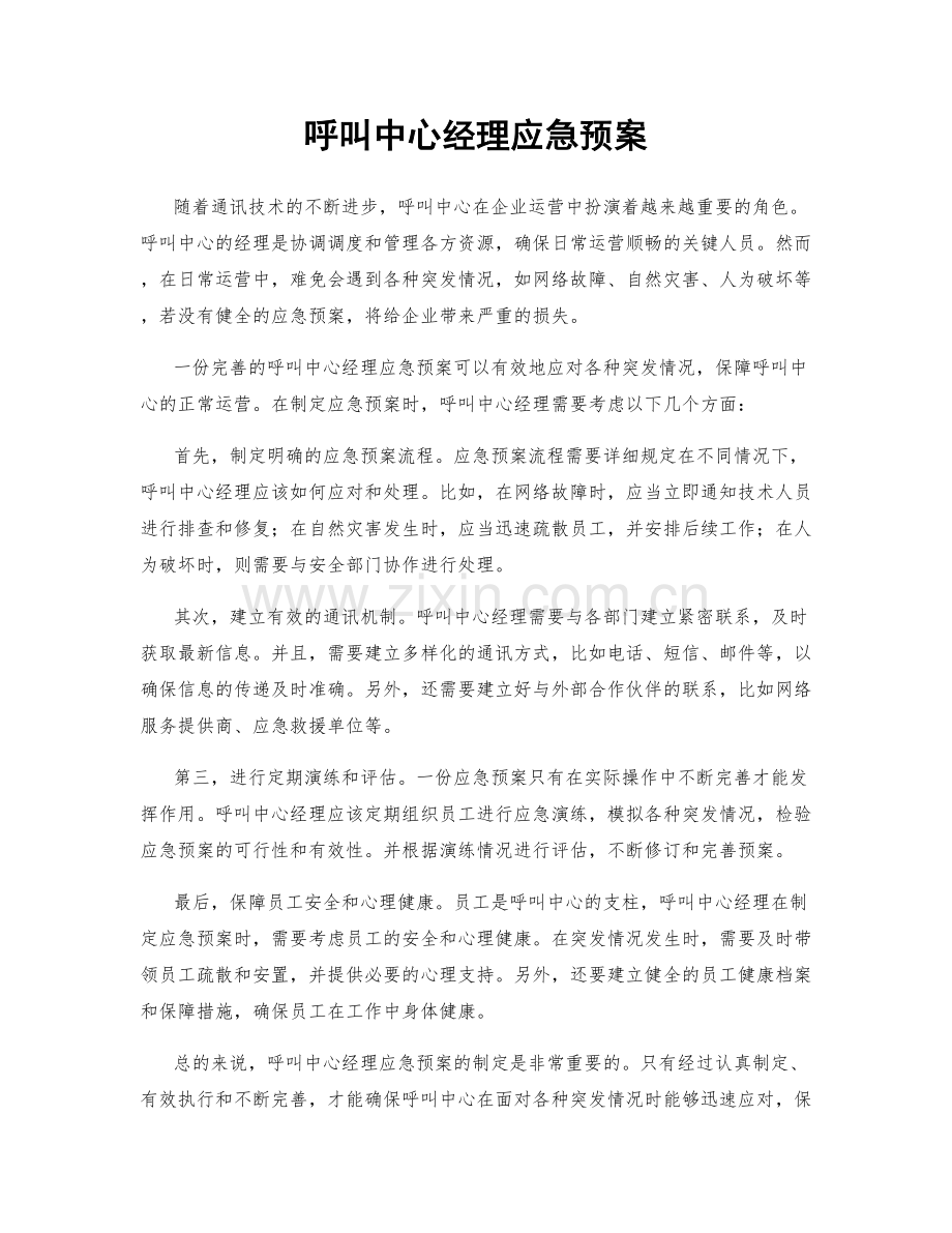 呼叫中心经理应急预案.docx_第1页