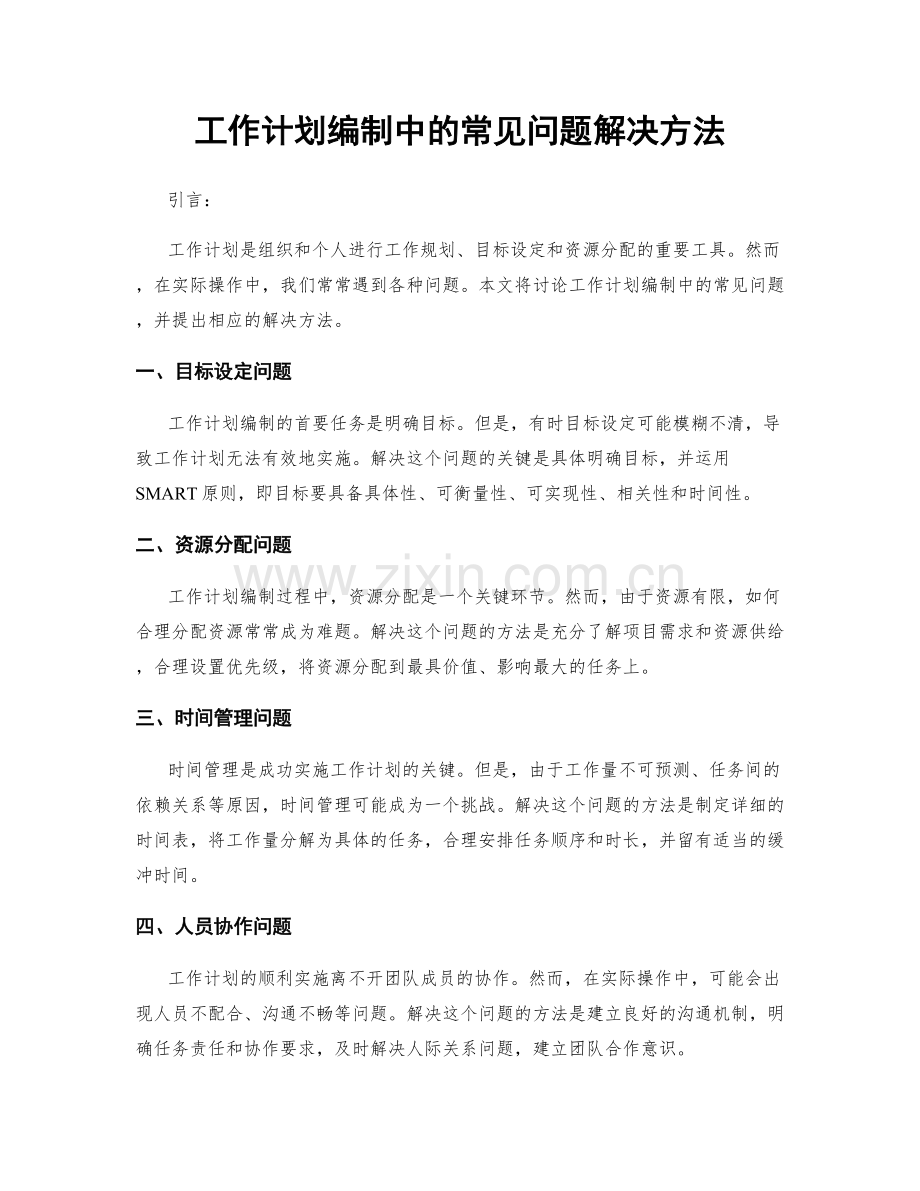 工作计划编制中的常见问题解决方法.docx_第1页