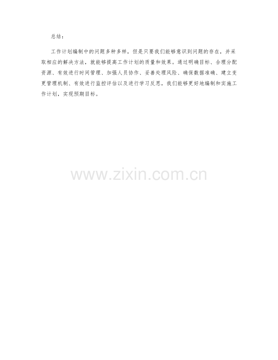 工作计划编制中的常见问题解决方法.docx_第3页