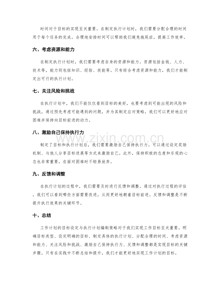 工作计划的目标设定与执行计划编制策略.docx_第2页