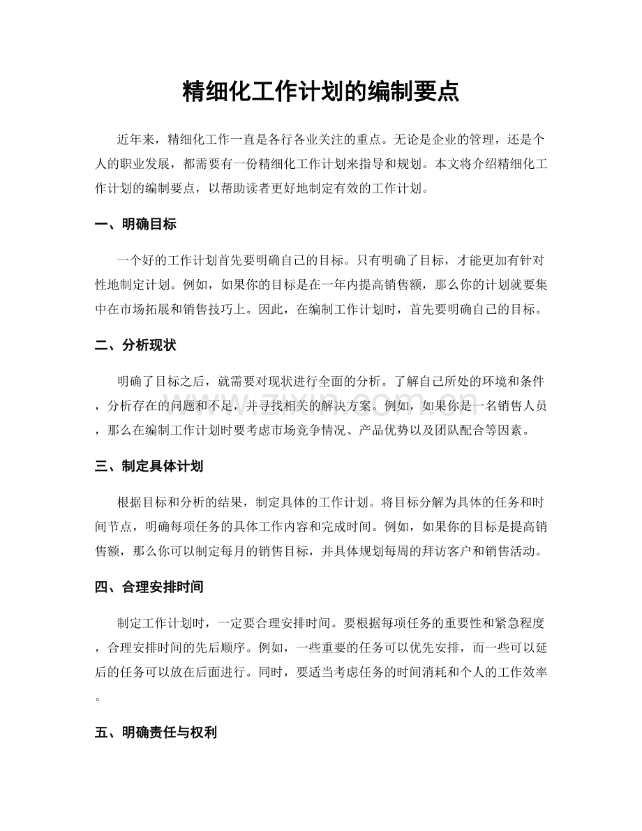 精细化工作计划的编制要点.docx_第1页