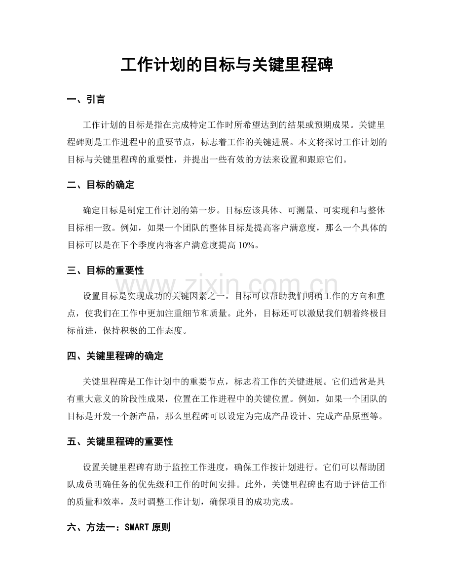 工作计划的目标与关键里程碑.docx_第1页