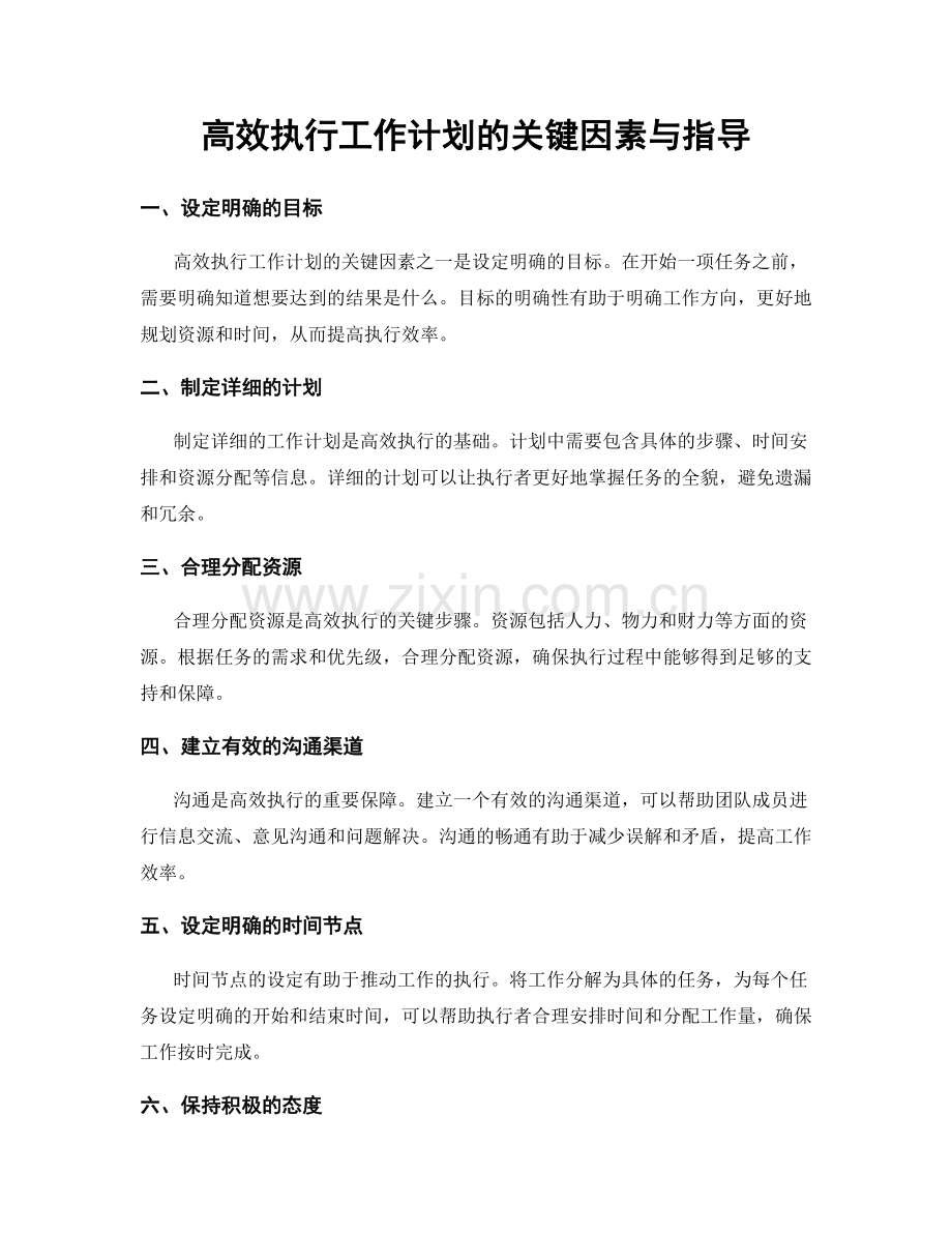 高效执行工作计划的关键因素与指导.docx_第1页