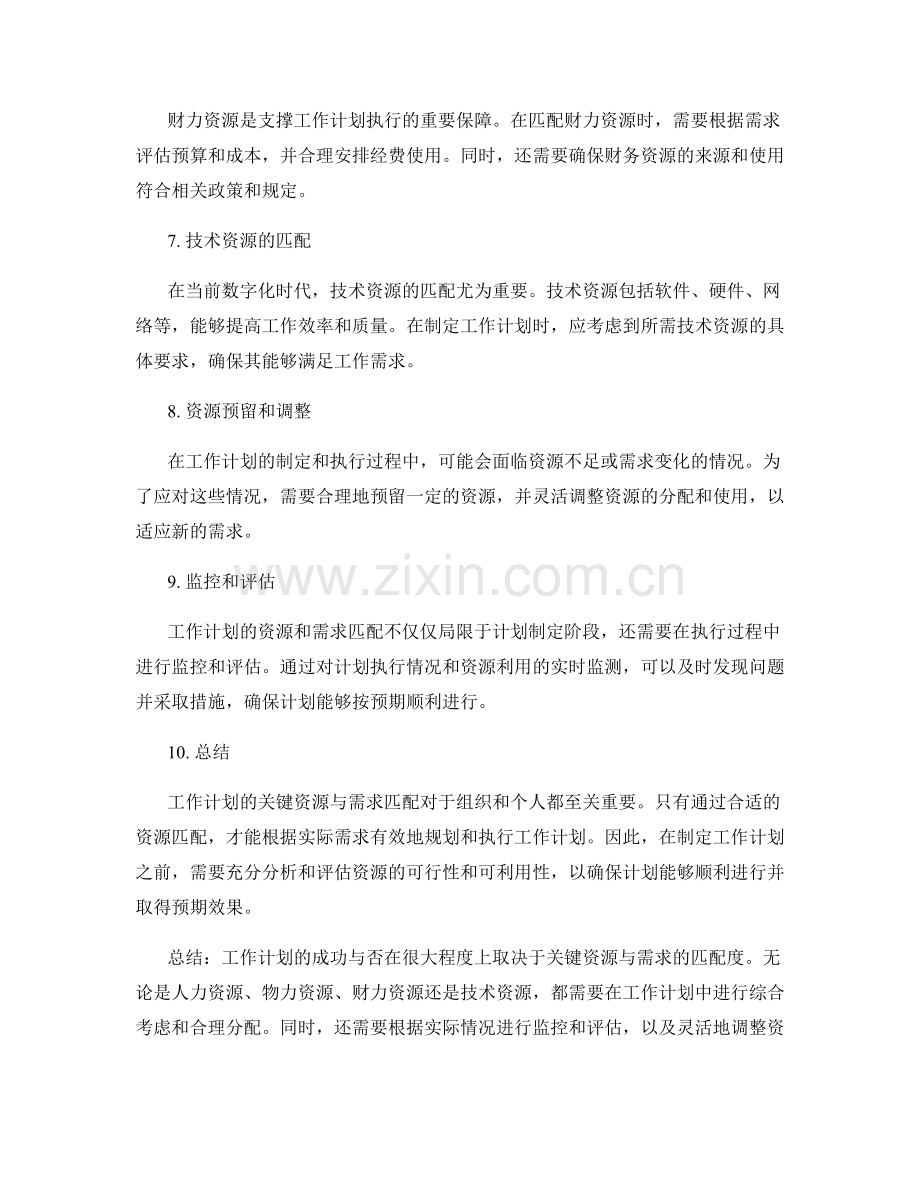 工作计划的关键资源与需求匹配.docx_第2页