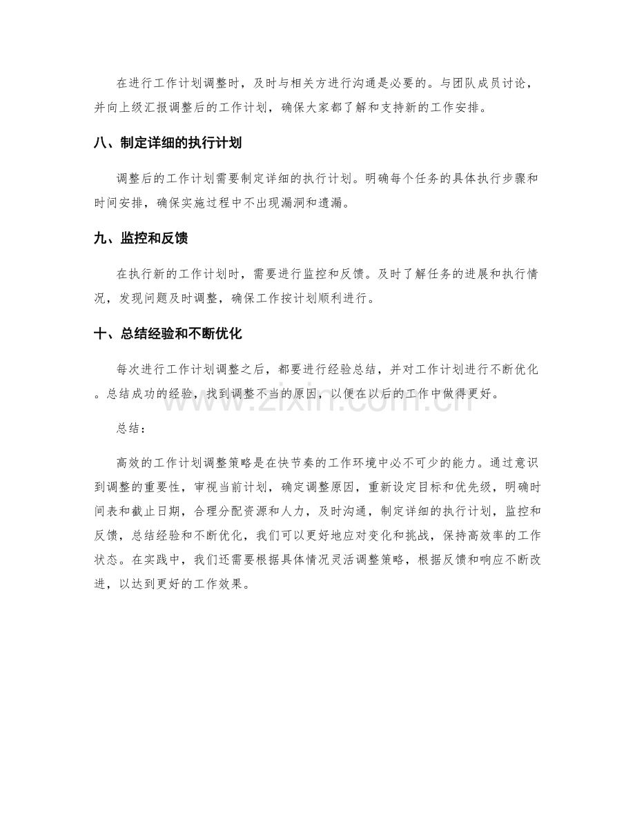 高效的工作计划调整策略.docx_第2页