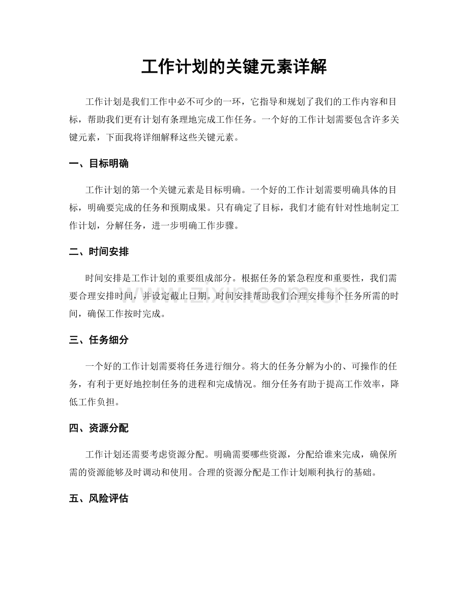 工作计划的关键元素详解.docx_第1页