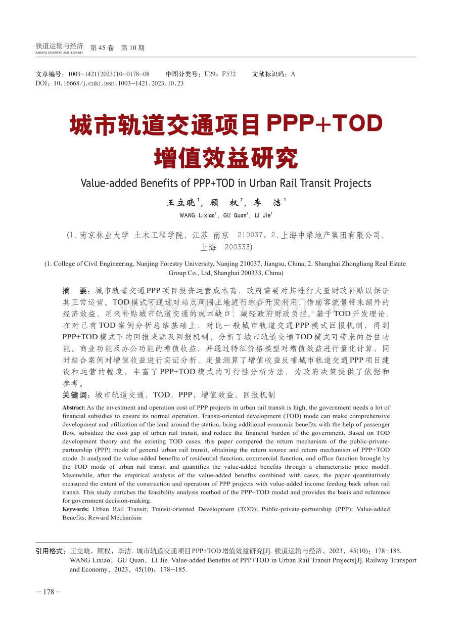 城市轨道交通项目PPP TOD增值效益研究.pdf_第1页