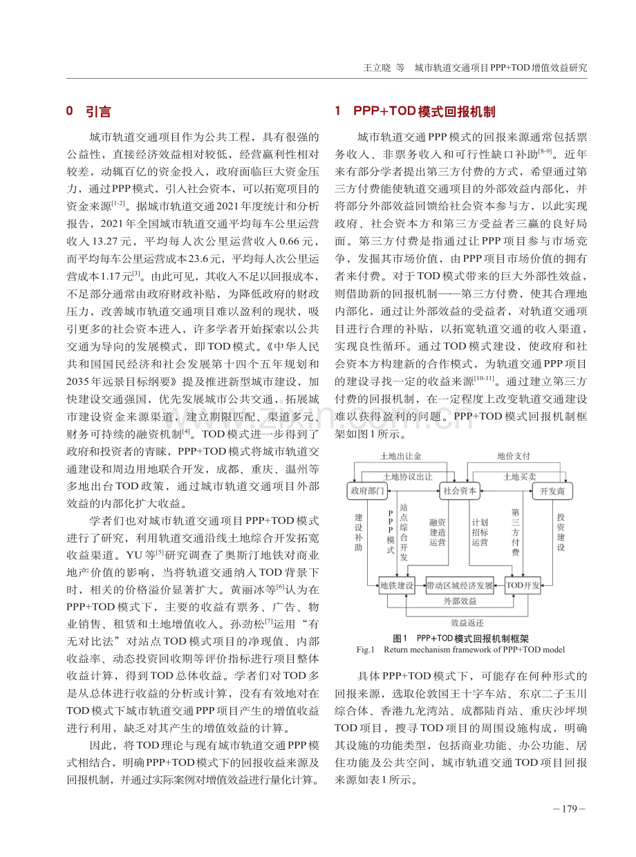 城市轨道交通项目PPP TOD增值效益研究.pdf_第2页