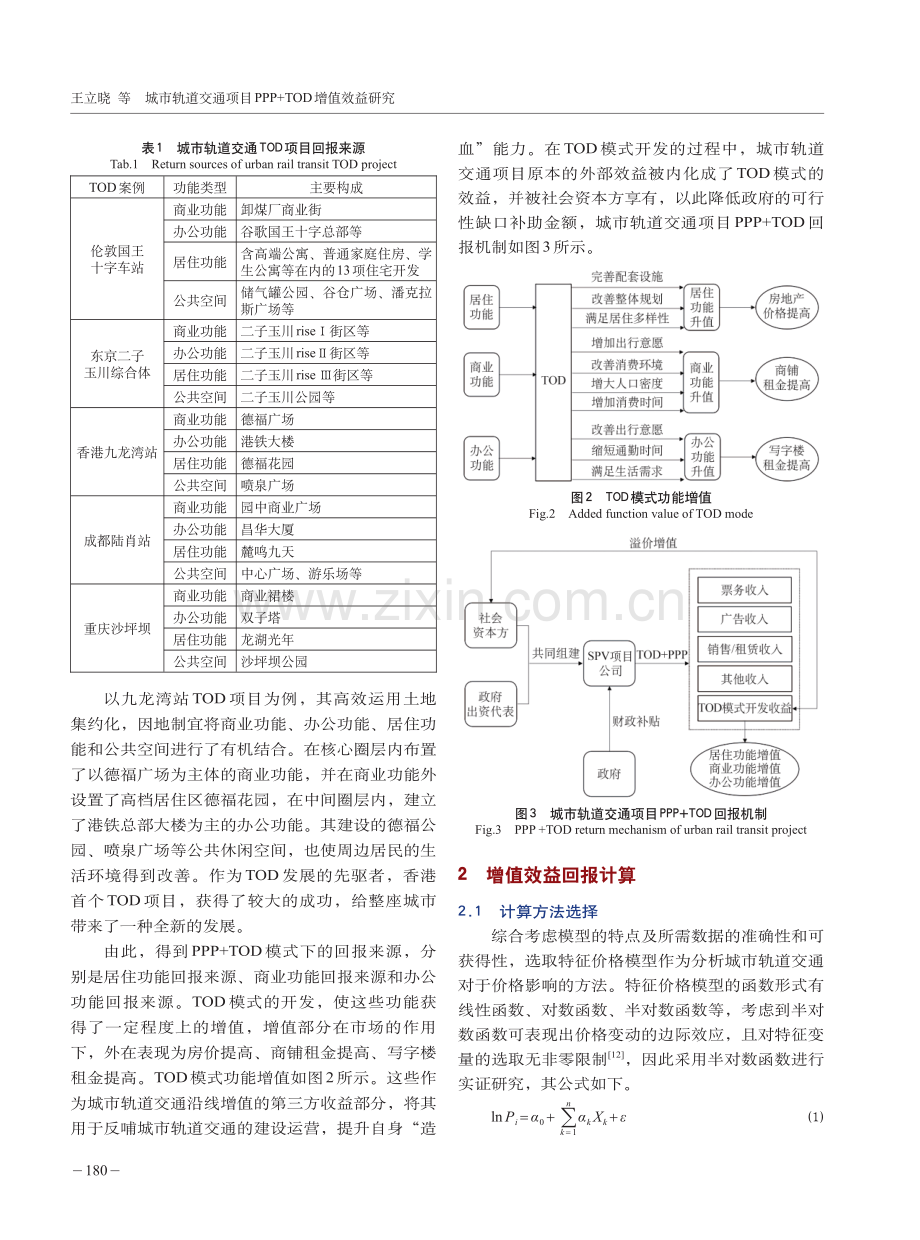 城市轨道交通项目PPP TOD增值效益研究.pdf_第3页