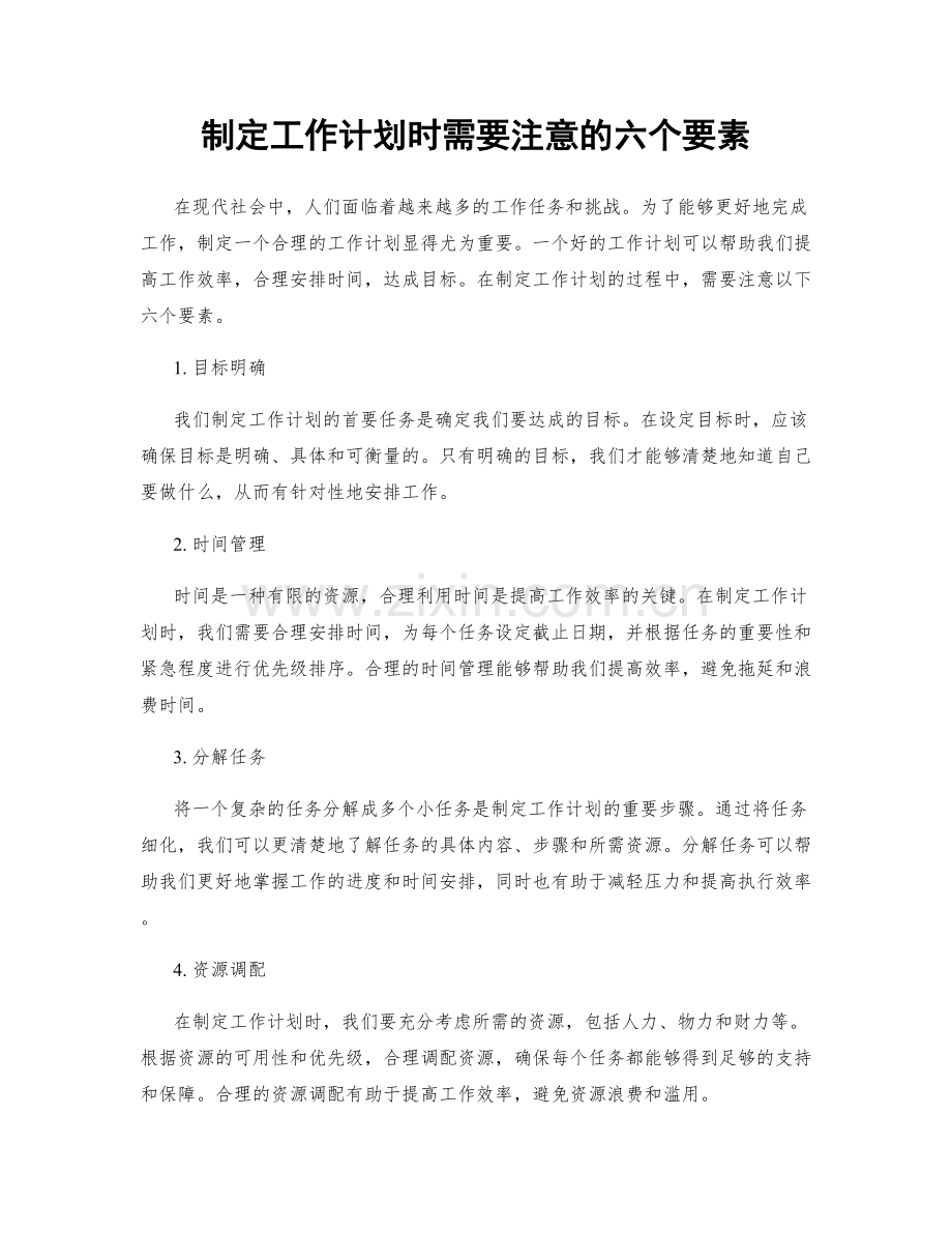 制定工作计划时需要注意的六个要素.docx_第1页