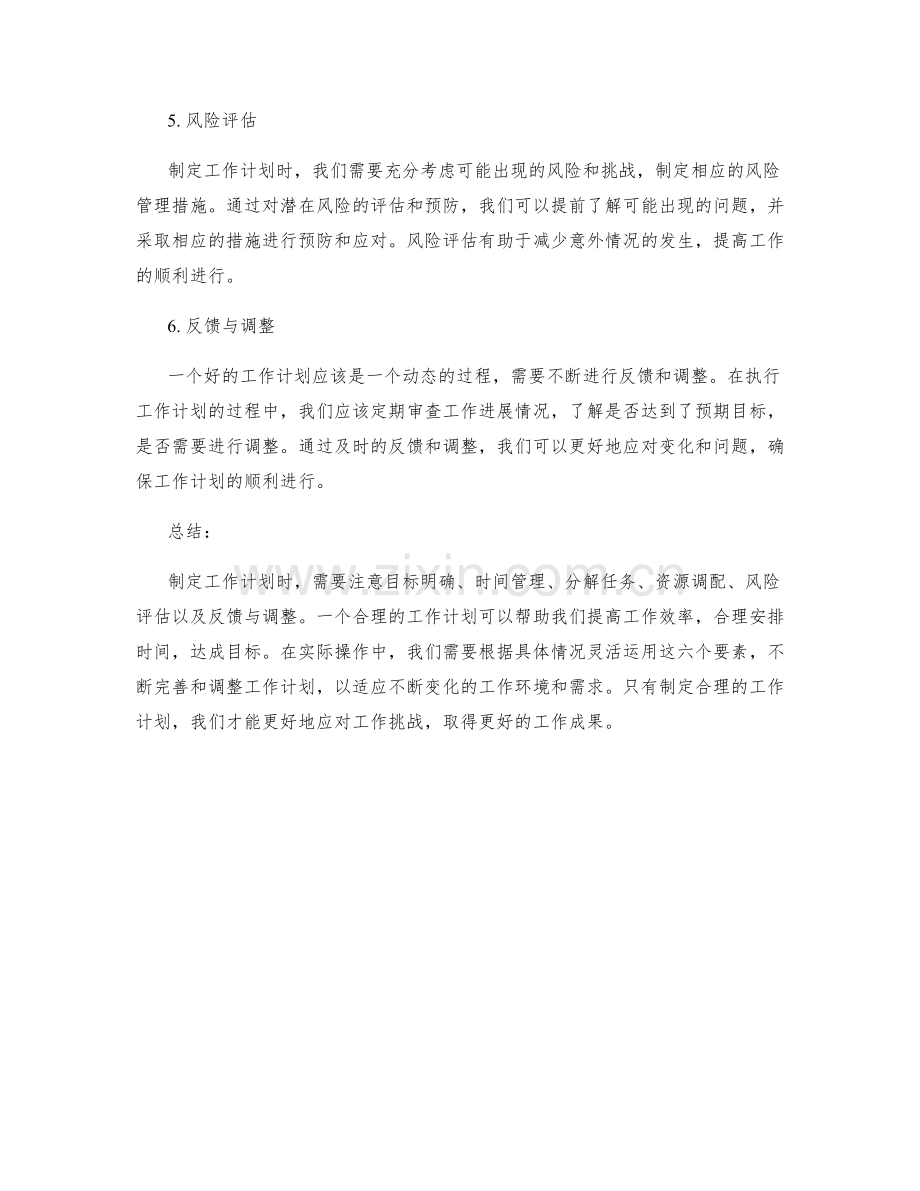 制定工作计划时需要注意的六个要素.docx_第2页