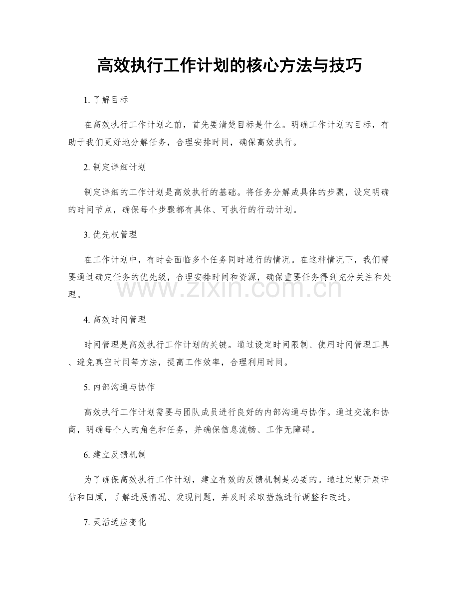 高效执行工作计划的核心方法与技巧.docx_第1页