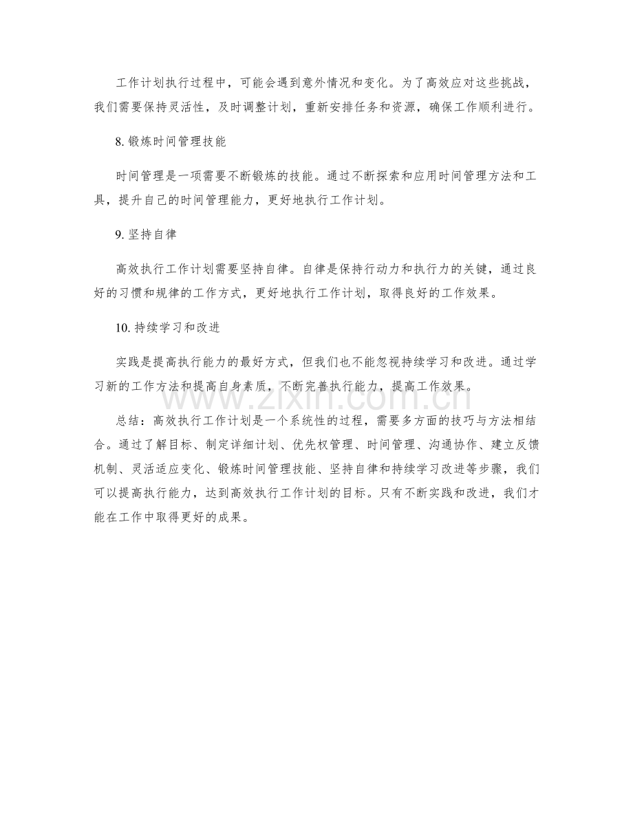 高效执行工作计划的核心方法与技巧.docx_第2页