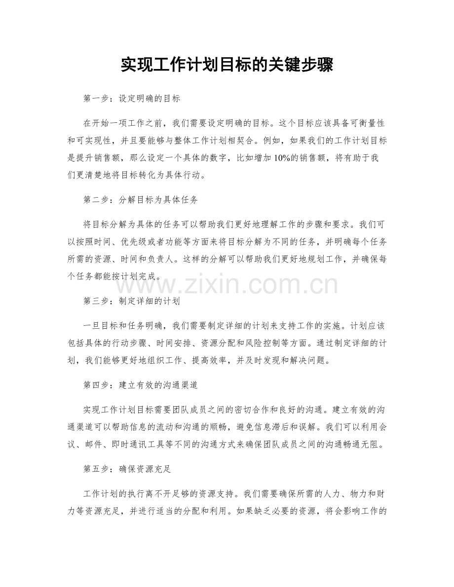 实现工作计划目标的关键步骤.docx_第1页