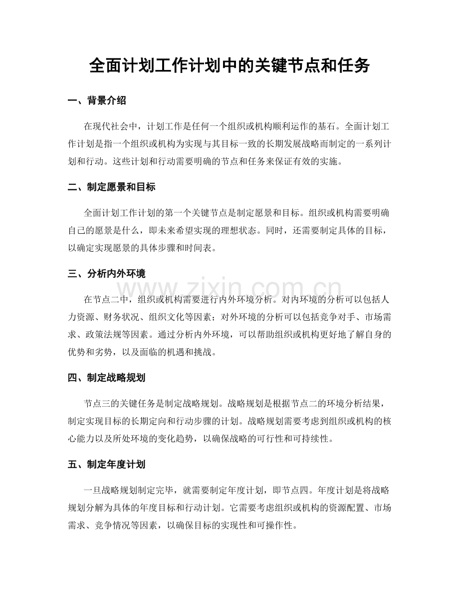 全面计划工作计划中的关键节点和任务.docx_第1页