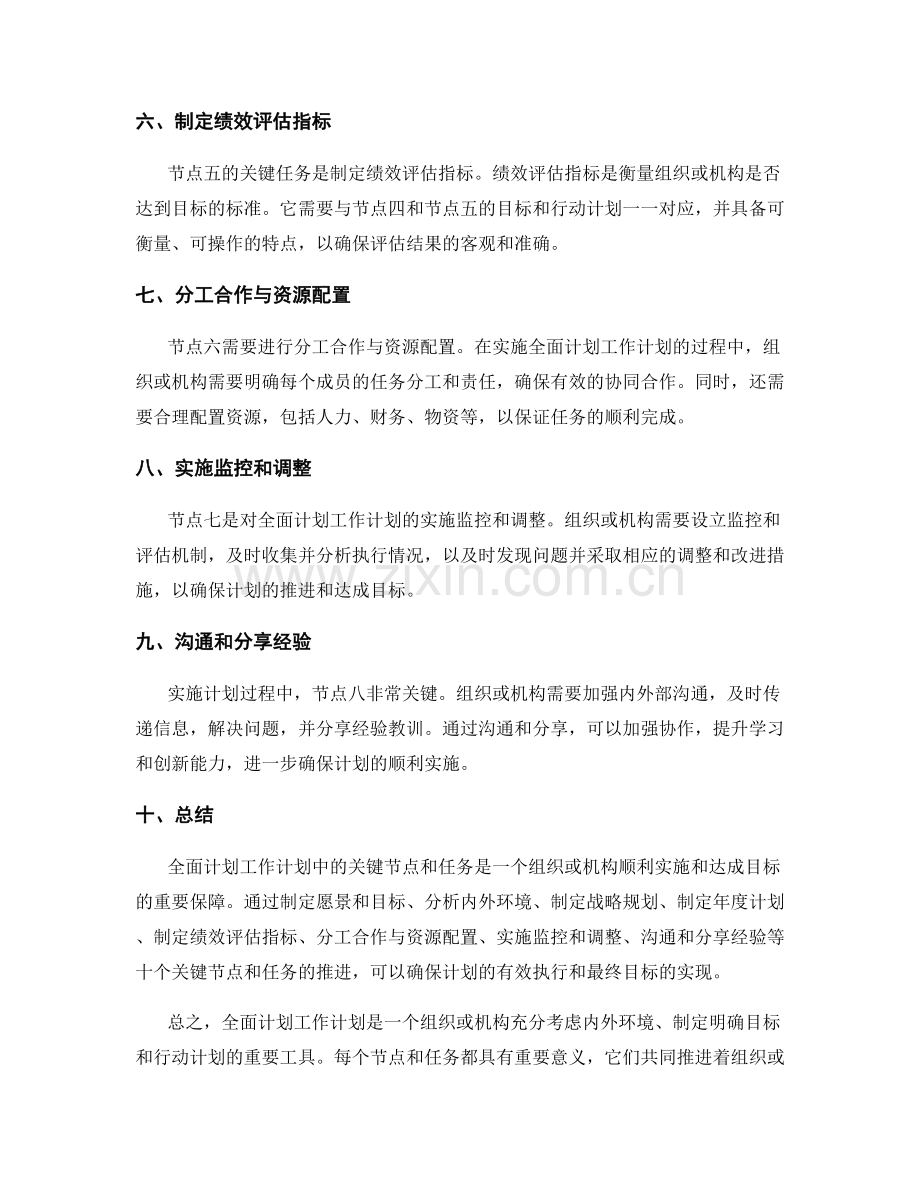 全面计划工作计划中的关键节点和任务.docx_第2页